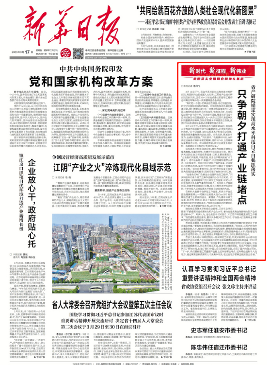 媒体聚焦 | 新华日报头版聚焦：只争朝夕打通产业链堵点