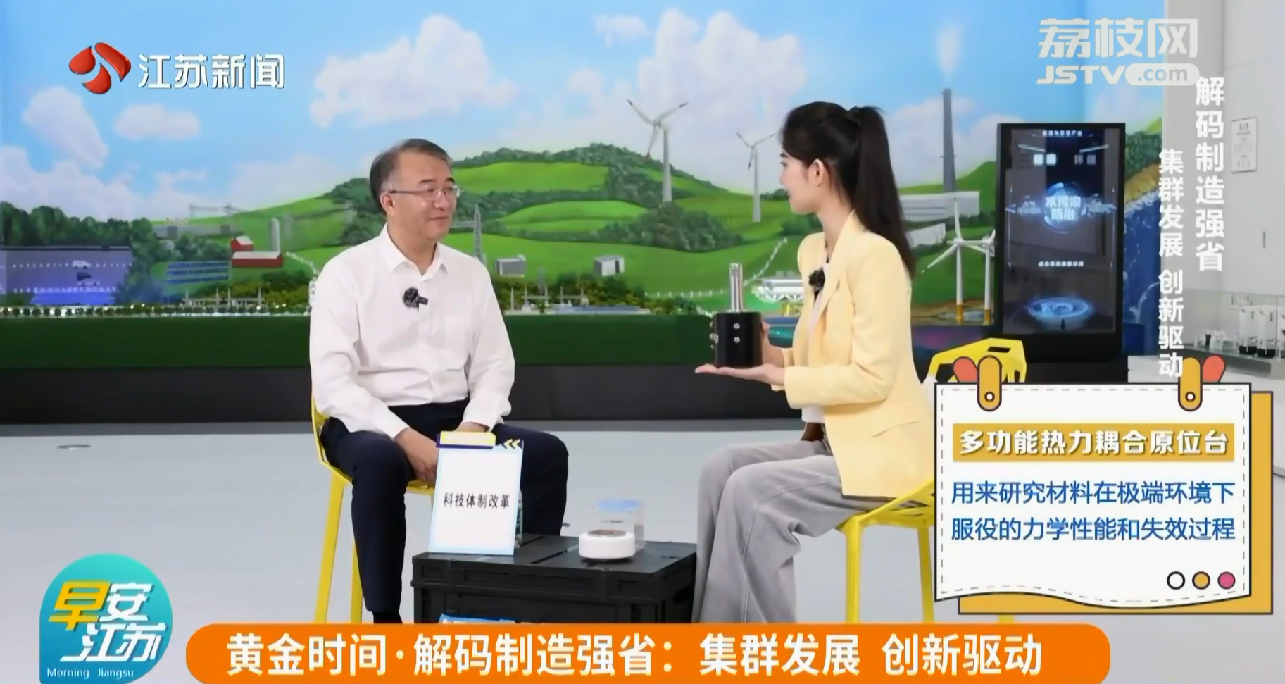 聚焦微旷 | 江苏卫视【黄金时间·解码制造强省】关注微旷科技热力耦合原位台