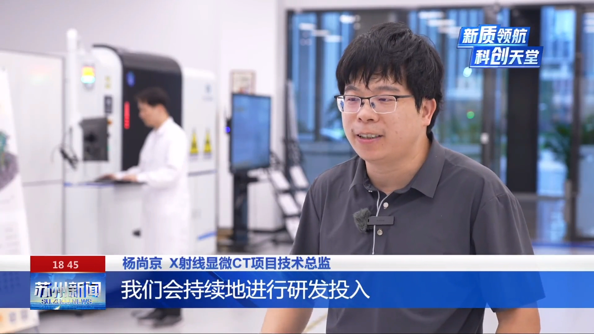 聚焦微旷 | 《苏州新闻》聚焦“创新成果转化加速工程”，走进微旷科技高性能CT中心